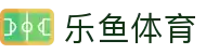 乐鱼体育官网首页 - 巅峰体验赛事直播